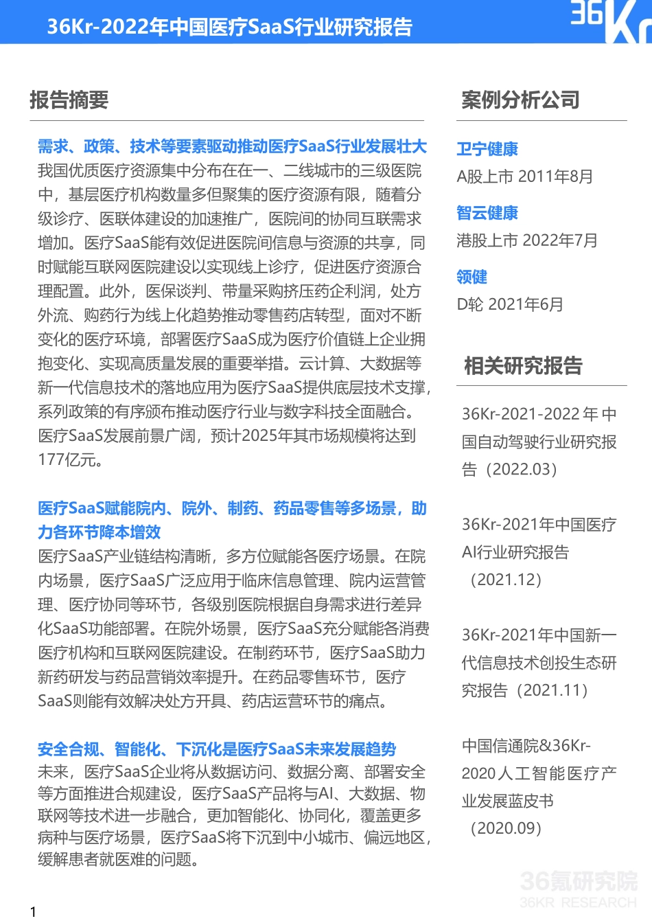 2022年中国医疗SaaS行业研究报告(1).pdf_第2页