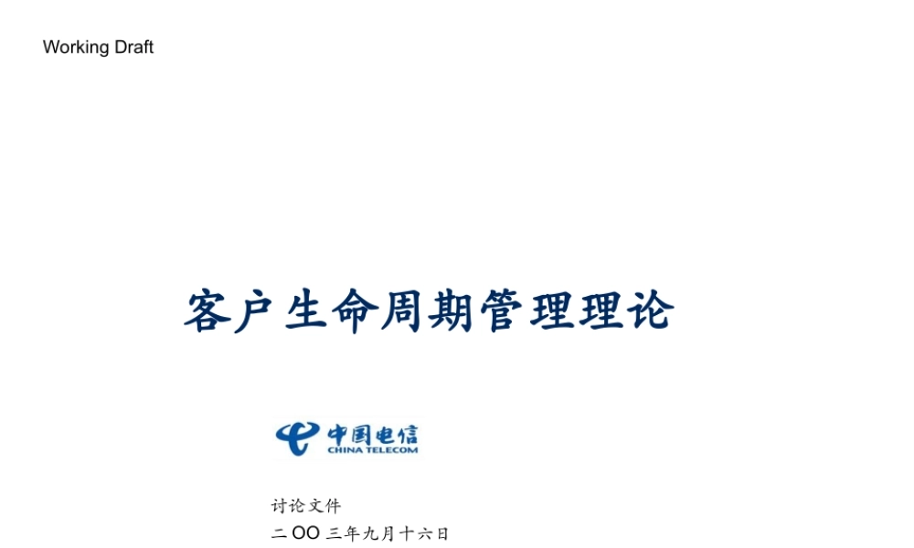 036麦肯锡--中国电信-客户生命周期管理（培训）.ppt