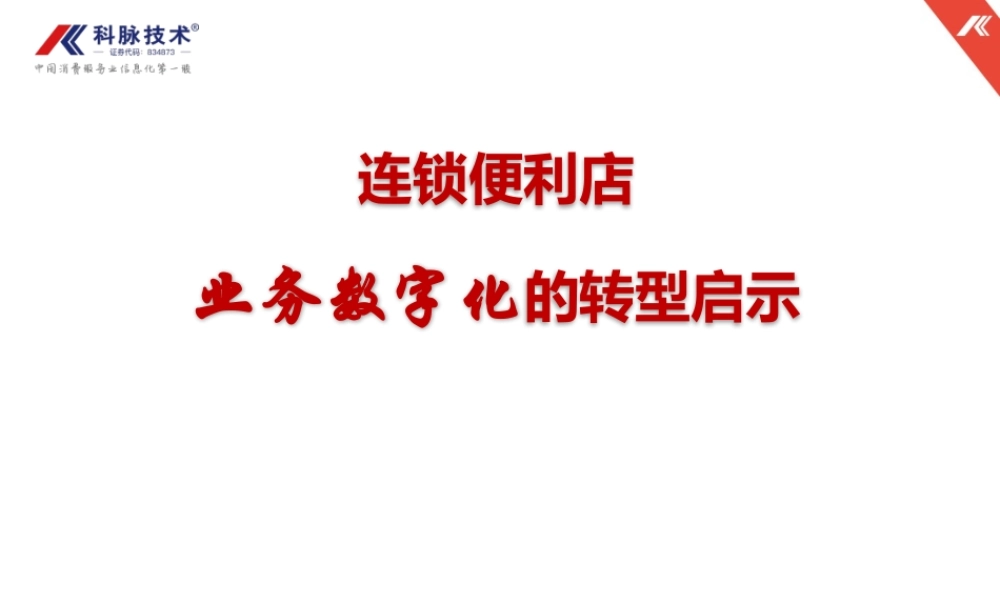 49.科脉软件 连锁便利店业务数字化的转型启示(1).pptx