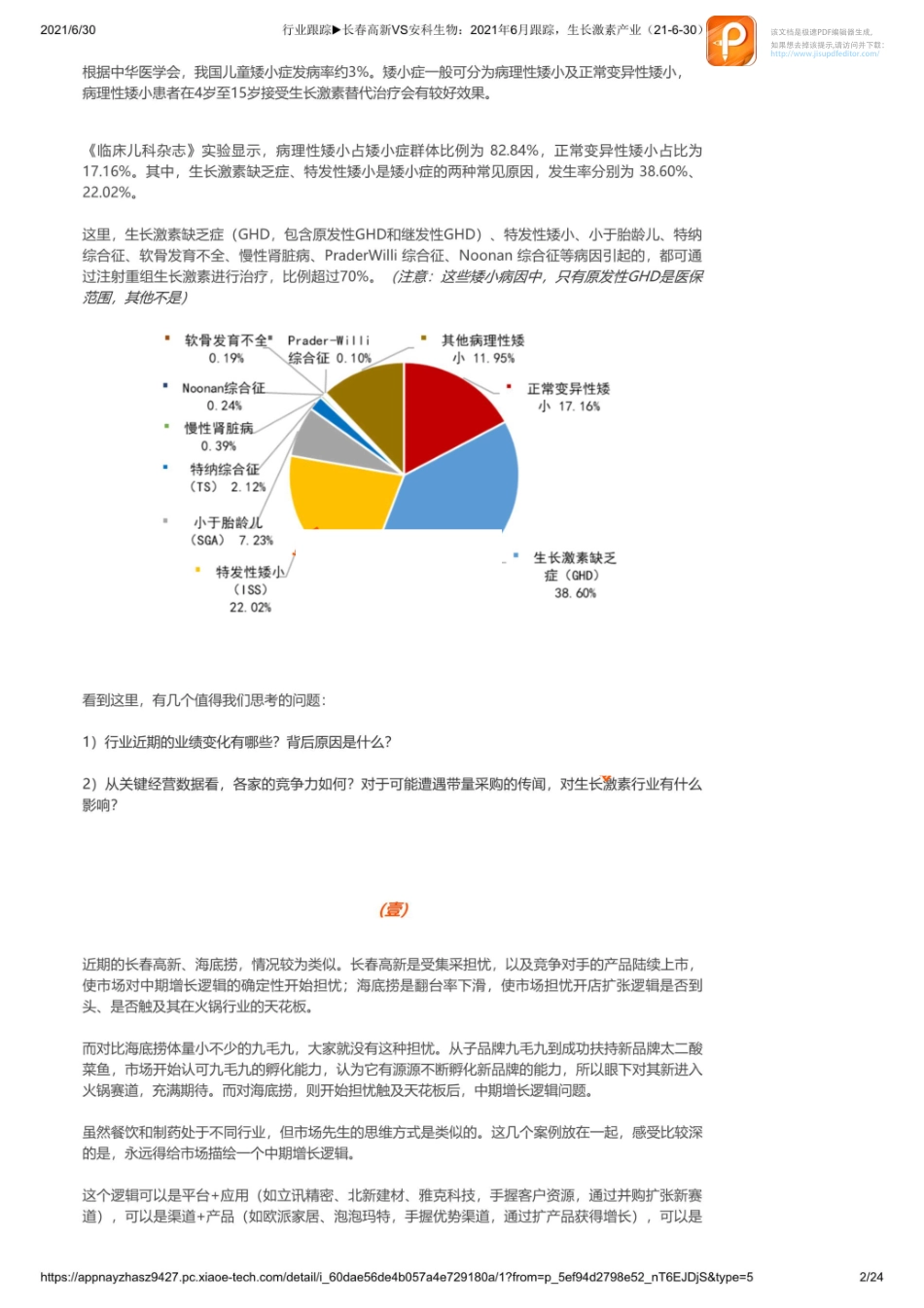 0630行业跟踪长春高新VS安科生物：2021年6月跟踪生长激素产业_1_1【优选课程网www.youxuan68.com】.pdf_第2页