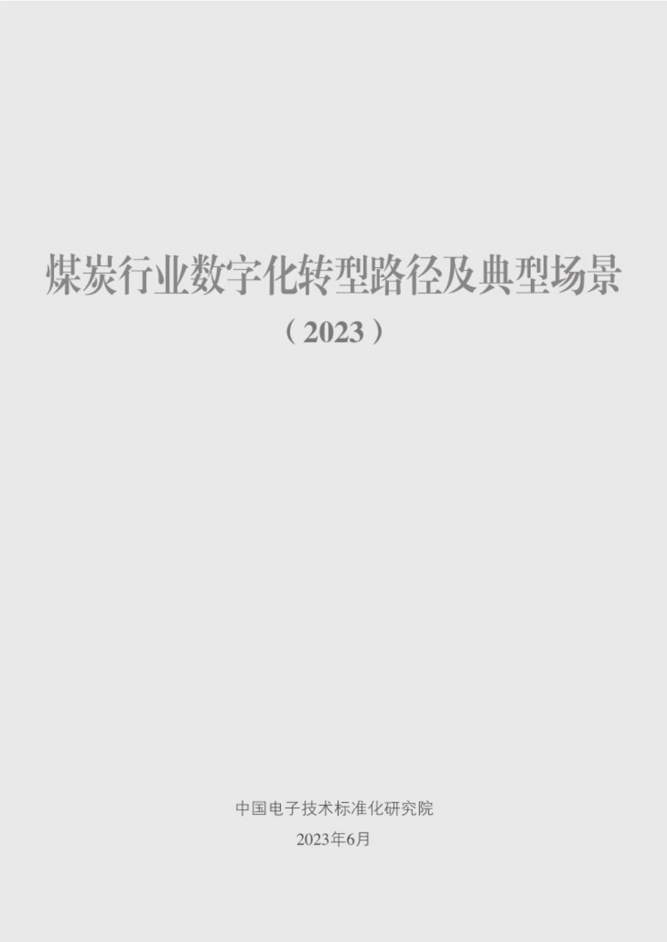 14.煤炭行业数字化转型路径及典型场景（2023）(1).pdf_第2页