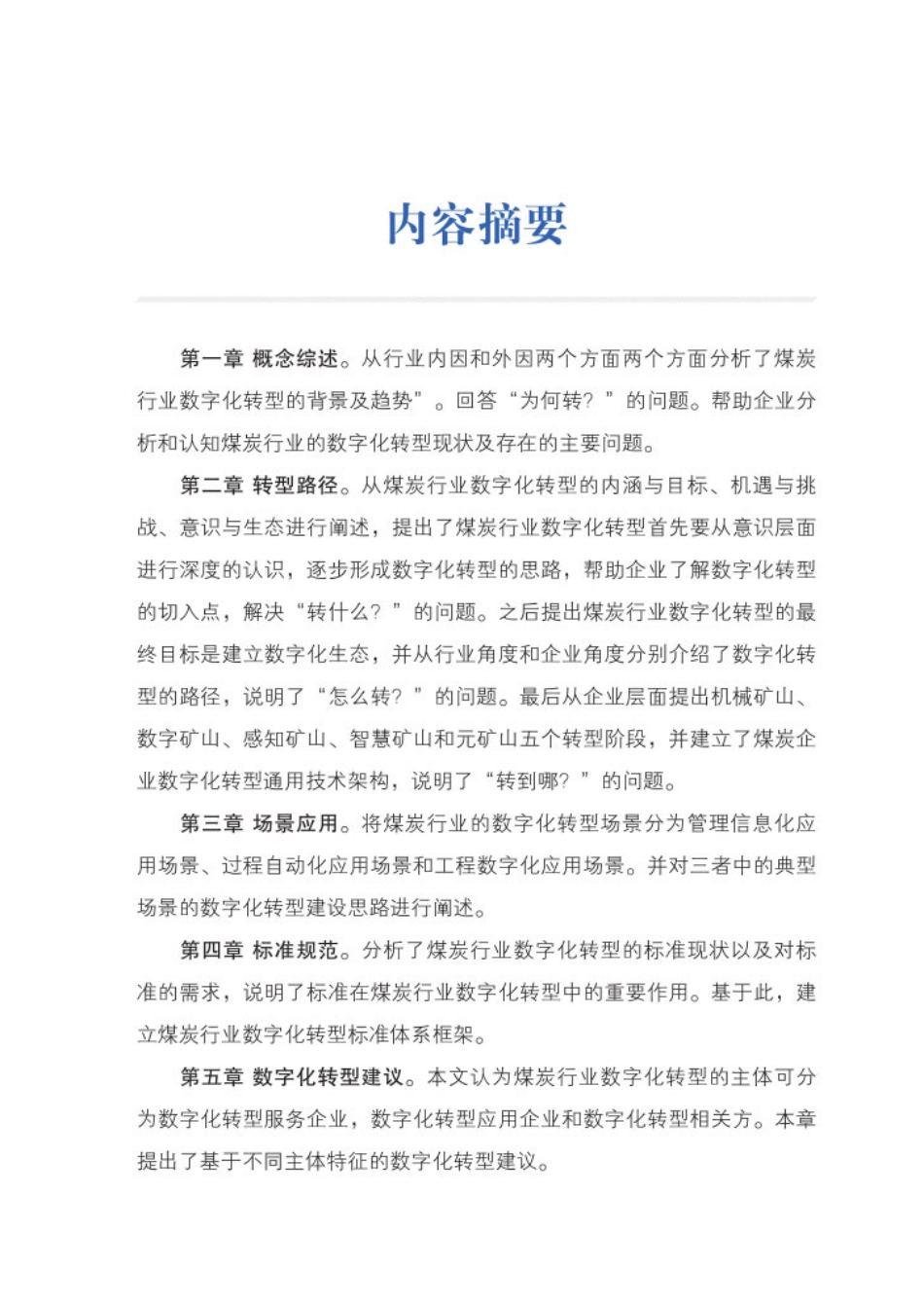14.煤炭行业数字化转型路径及典型场景（2023）(1).pdf_第3页