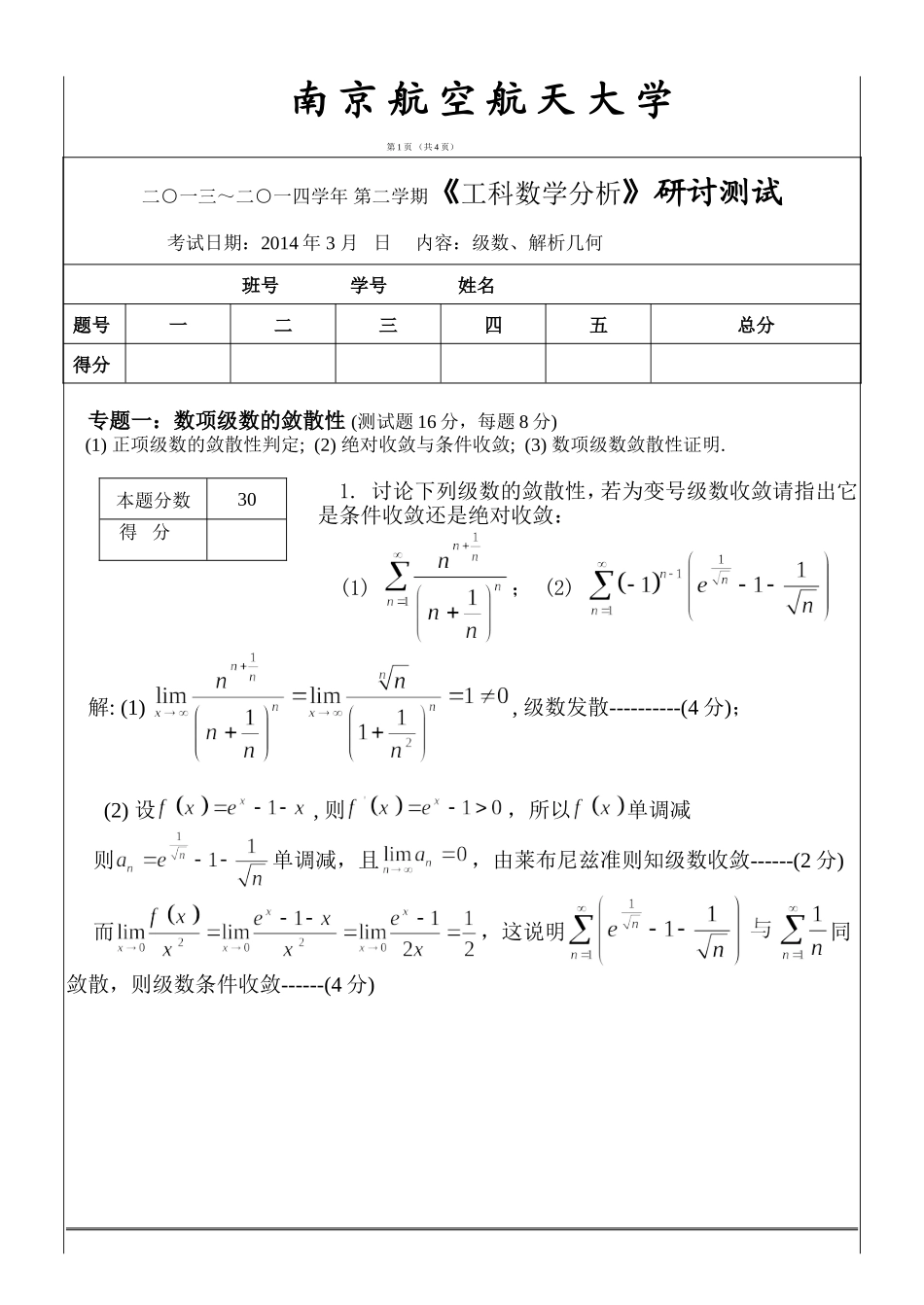 2014工科数学分析测试试题及答案（级数解几）.doc_第1页