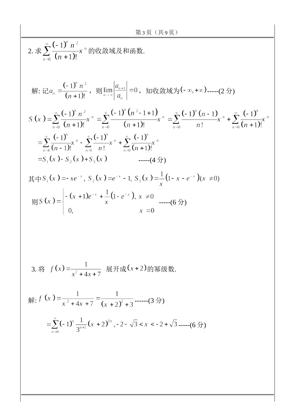 2014工科数学分析测试试题及答案（级数解几）.doc_第3页
