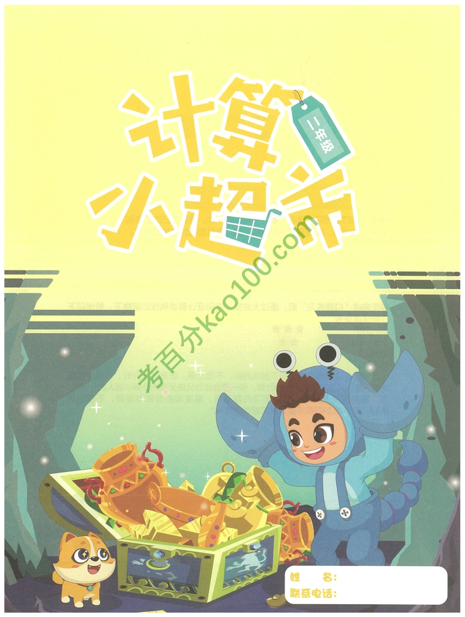 2020秋季二年级勤思班数学【11月计算小超市】【www.ximiyu.com】.pdf_第3页