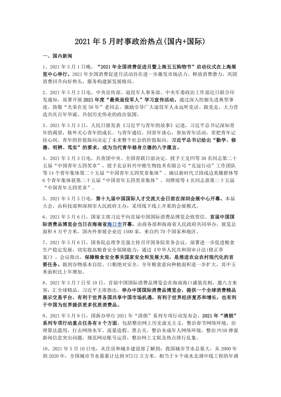 2021年5月时事政治热点(国内+国际).pdf_第1页