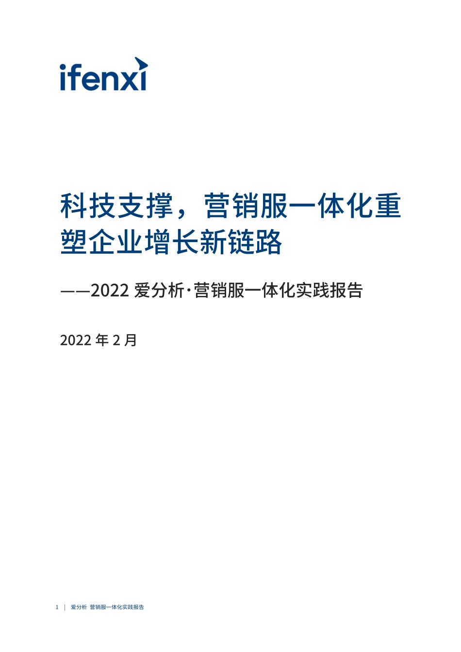2022爱分析·营销服一体化实践报告：科技支撑重塑企业增长新链路(1).pdf_第2页