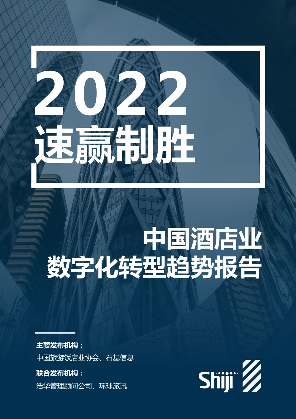 2022年中国酒店业数字化转型趋势报告：速赢制胜-石基信息(1).pdf_第1页