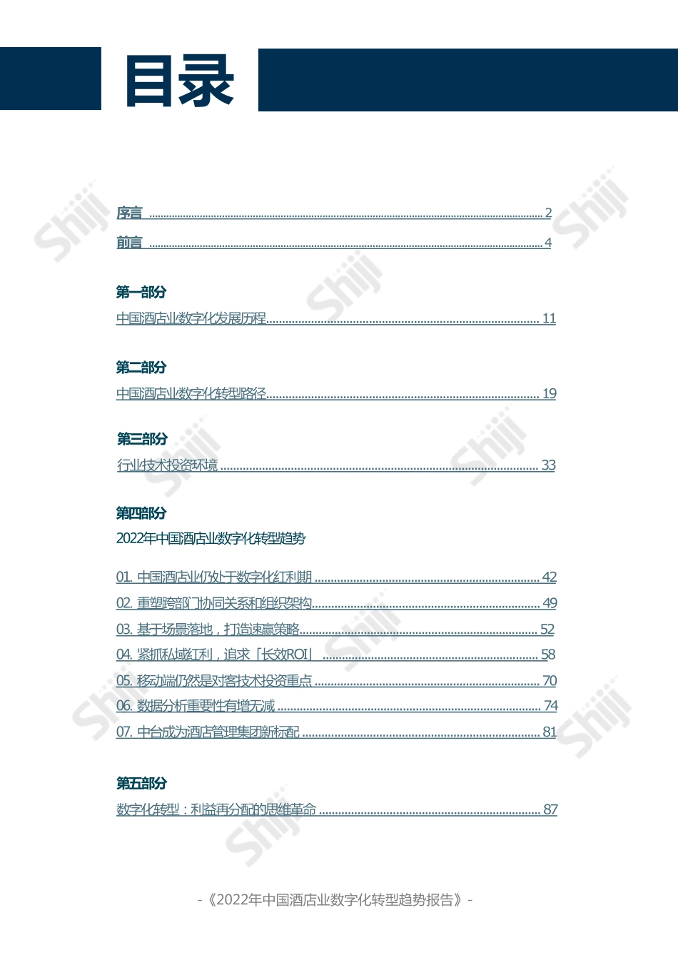 2022年中国酒店业数字化转型趋势报告：速赢制胜-石基信息(1).pdf_第2页