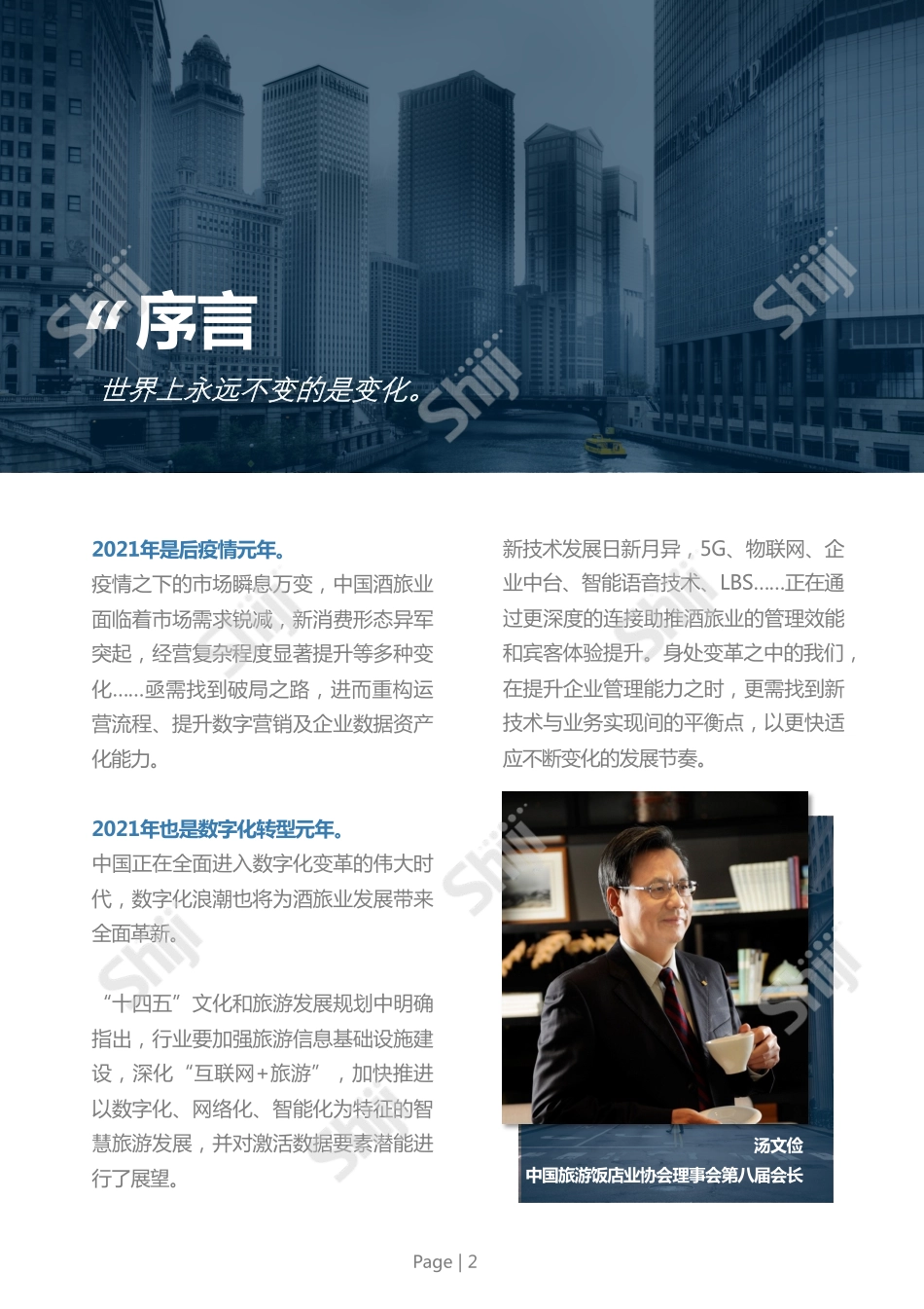 2022年中国酒店业数字化转型趋势报告：速赢制胜-石基信息(1).pdf_第3页