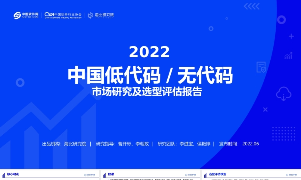 2022中国低代码无代码市场研究及选型评估报告(1).pptx