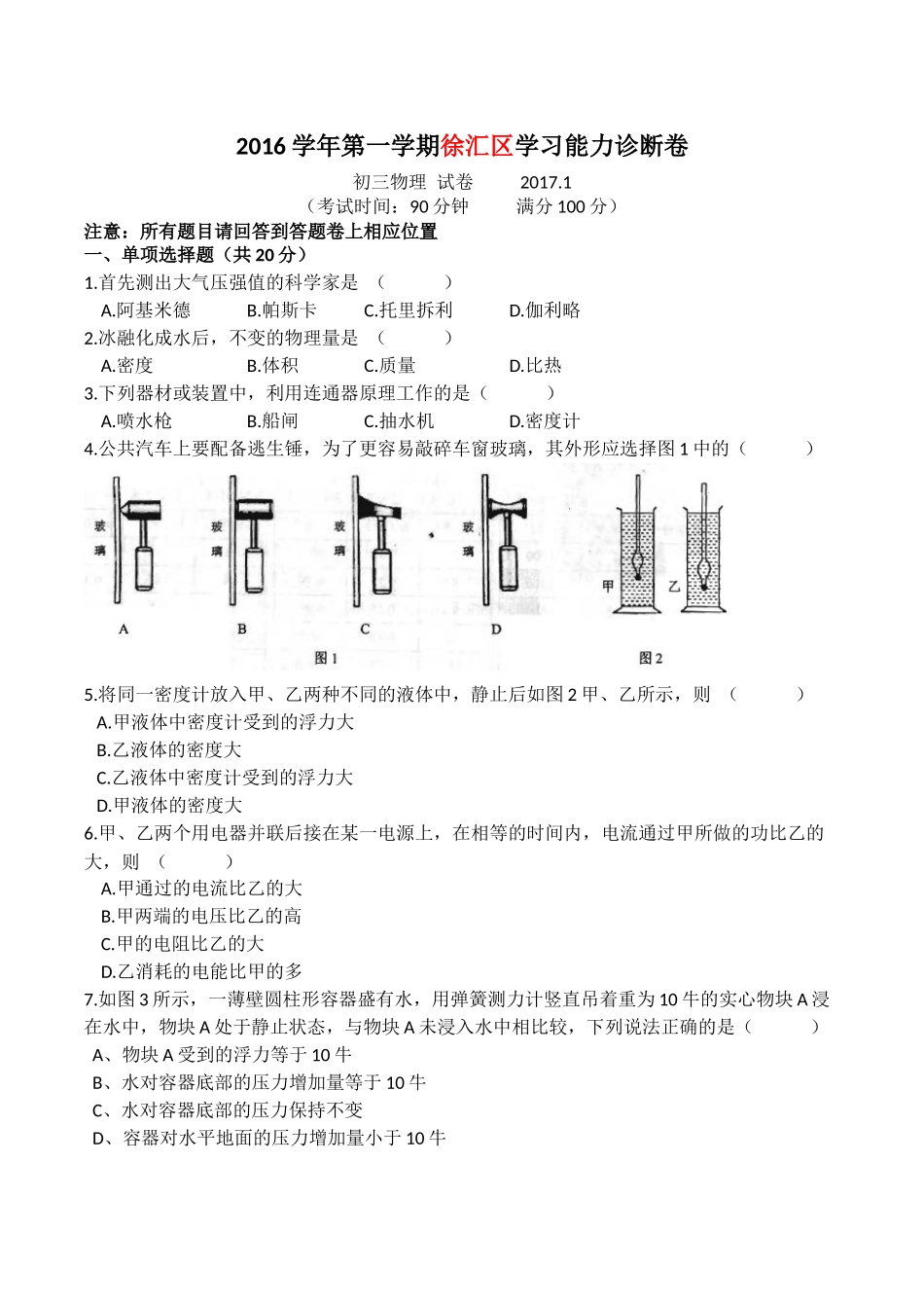 2017年上海市徐汇区中考物理一模卷word版.docx_第1页