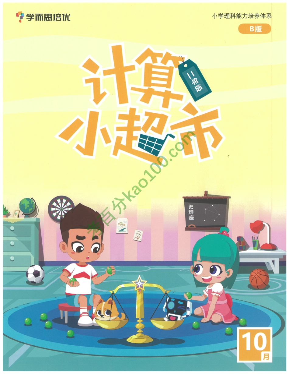 2020秋季二年级勤思班数学【10月计算小超市】【www.ximiyu.com】.pdf_第1页