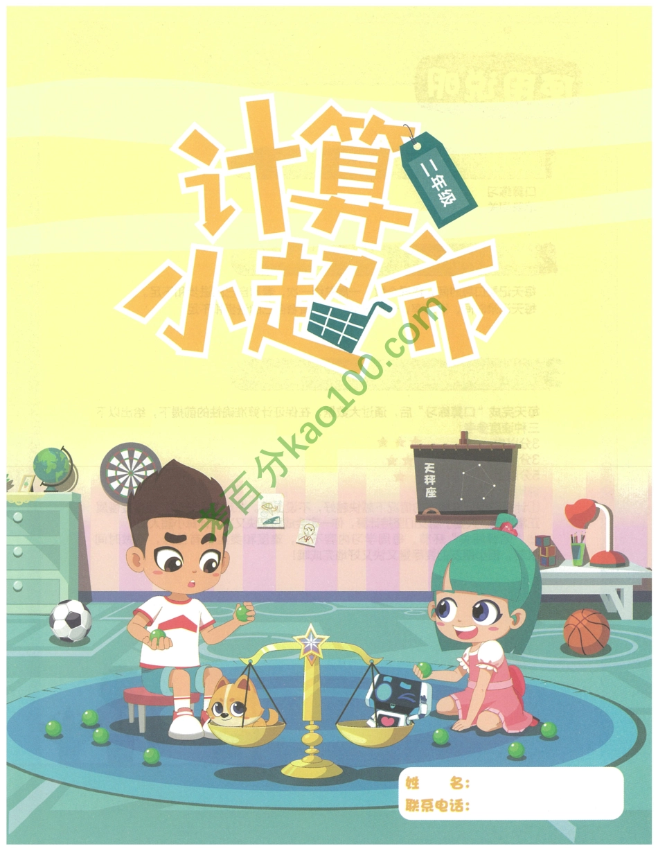 2020秋季二年级勤思班数学【10月计算小超市】【www.ximiyu.com】.pdf_第3页