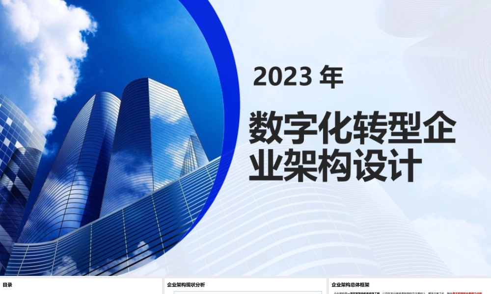 2023年数字化转型企业架构设计 【109页PPT】.pptx