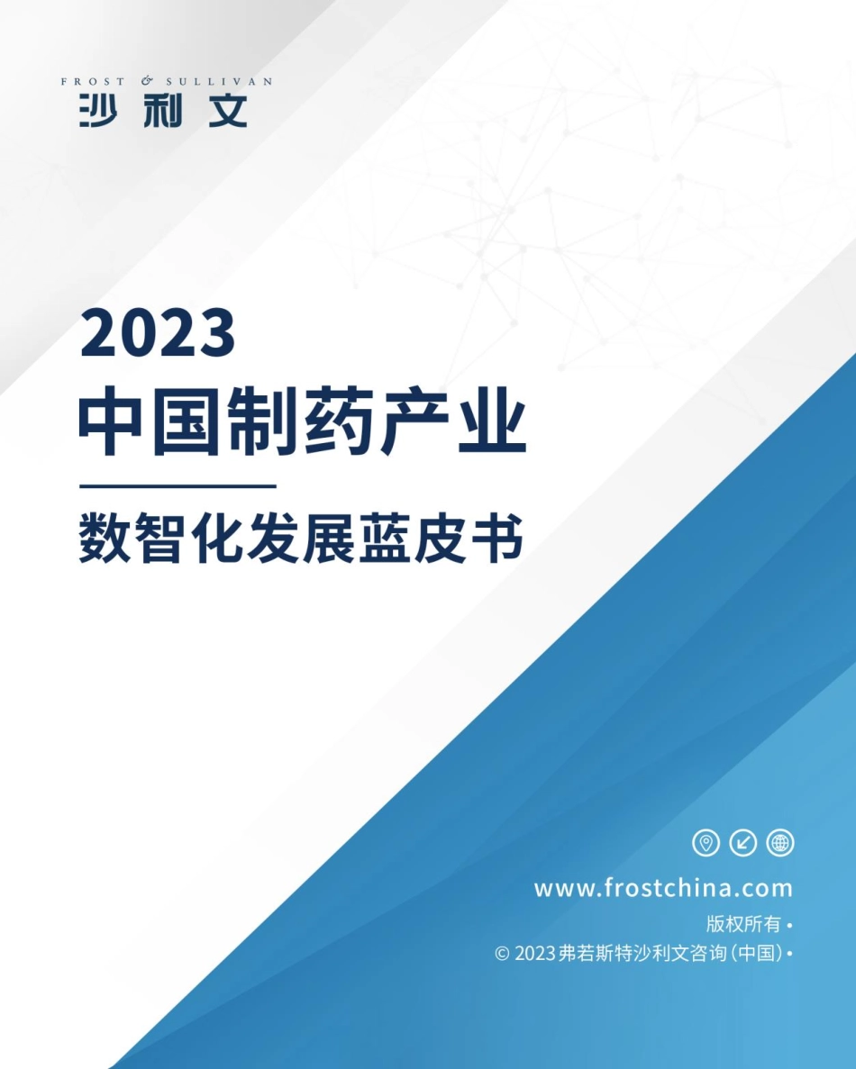 2023年中国制药产业数智化发展蓝皮书(1).pdf_第1页