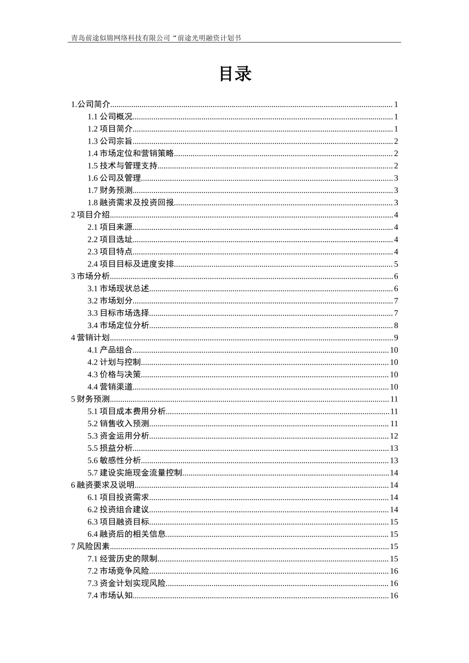 5183融资计划书Microsoft Word 文档.doc_第1页