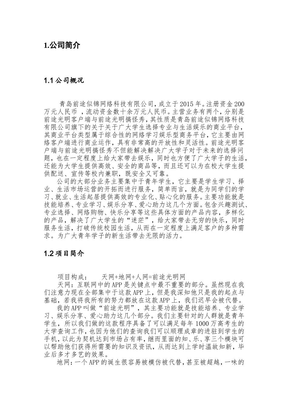 5183融资计划书Microsoft Word 文档.doc_第2页