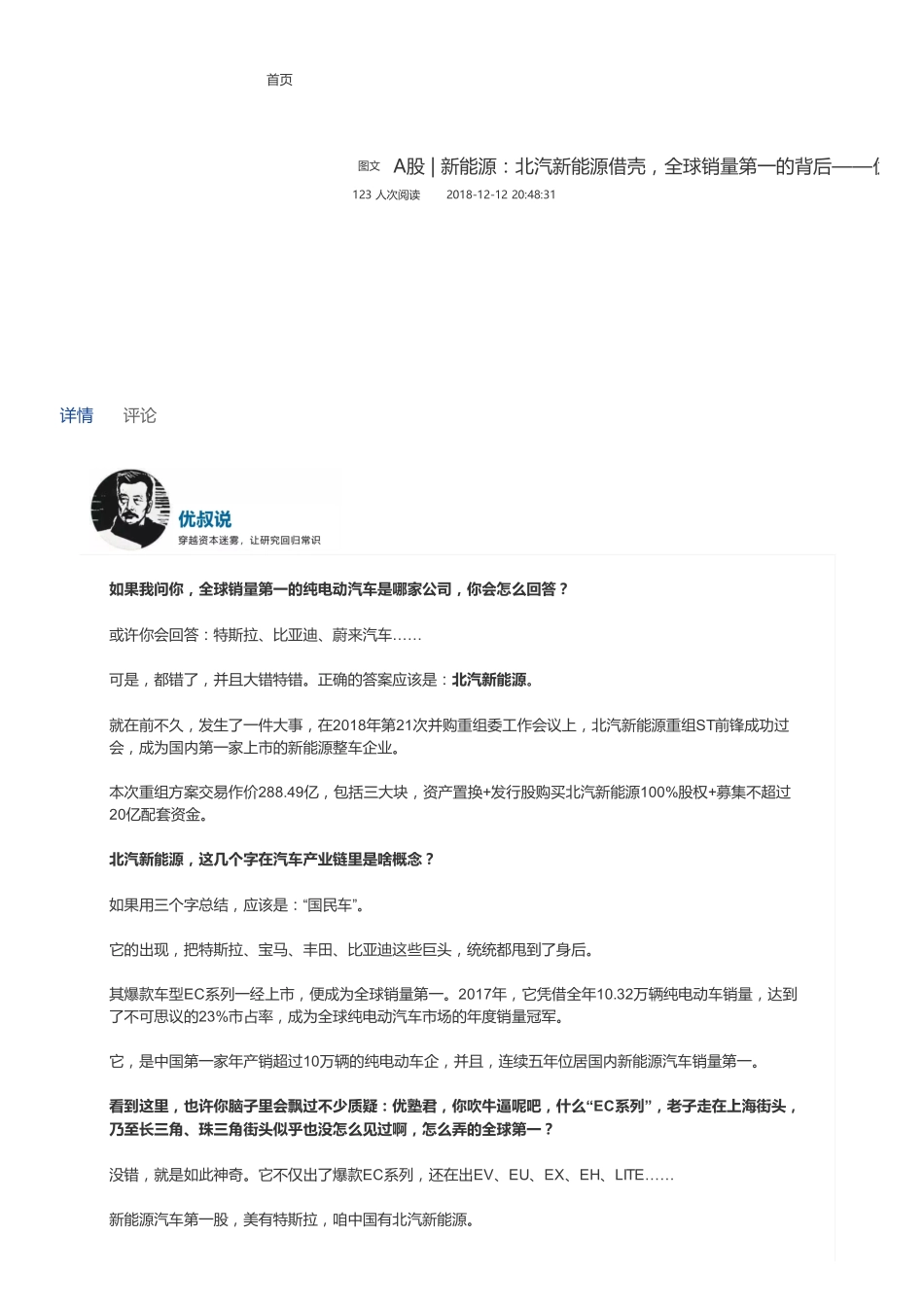 20181212A股 新能源：北汽新能源借壳全球销量第一的背后（联系微信客服1318827120进同步更新群）【优选课程网www.youxuan68.com】.pdf_第1页
