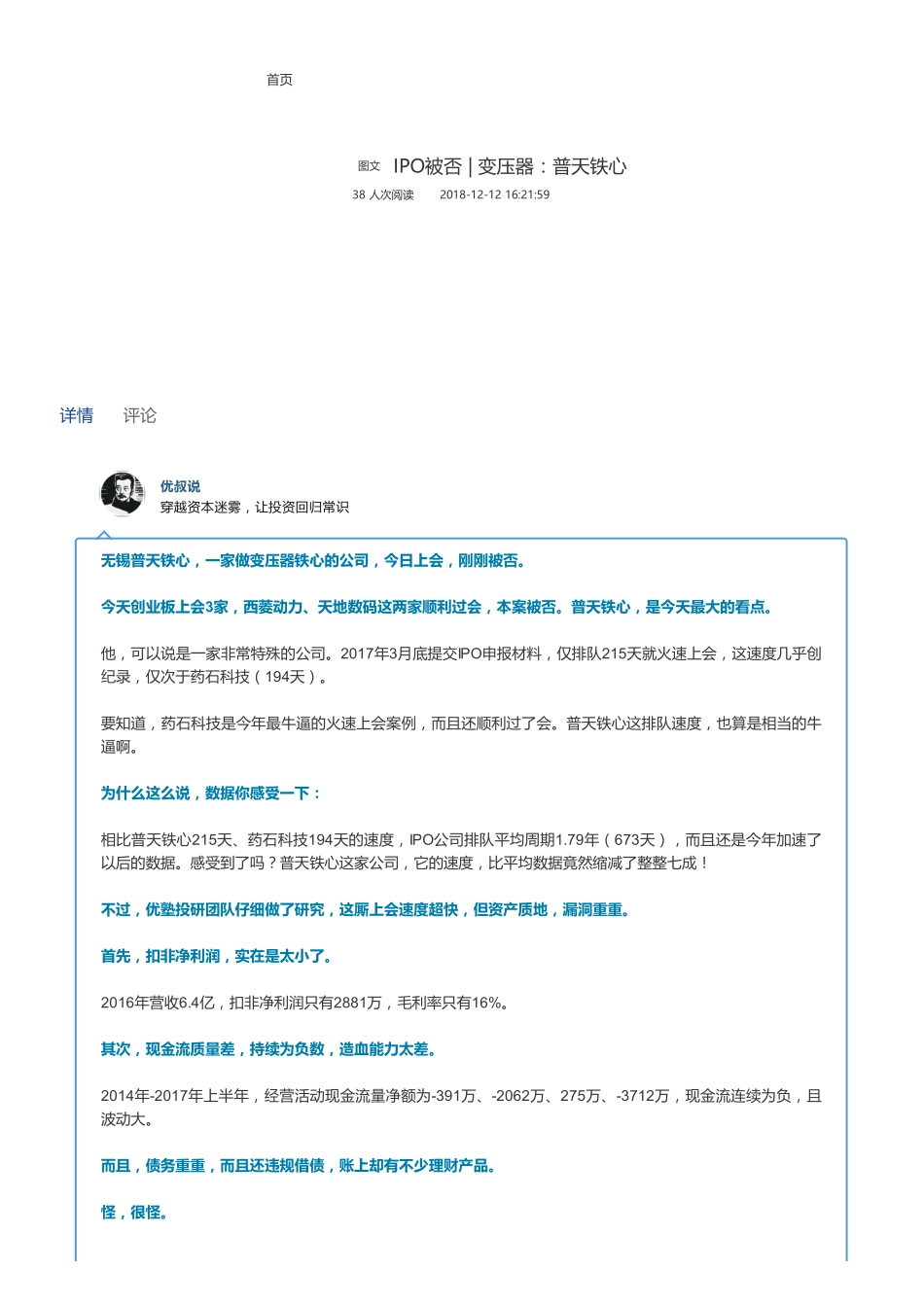 20181212IPO被否变压器：普天铁心（联系微信客服1318827120进同步更新群）【优选课程网www.youxuan68.com】.pdf_第1页