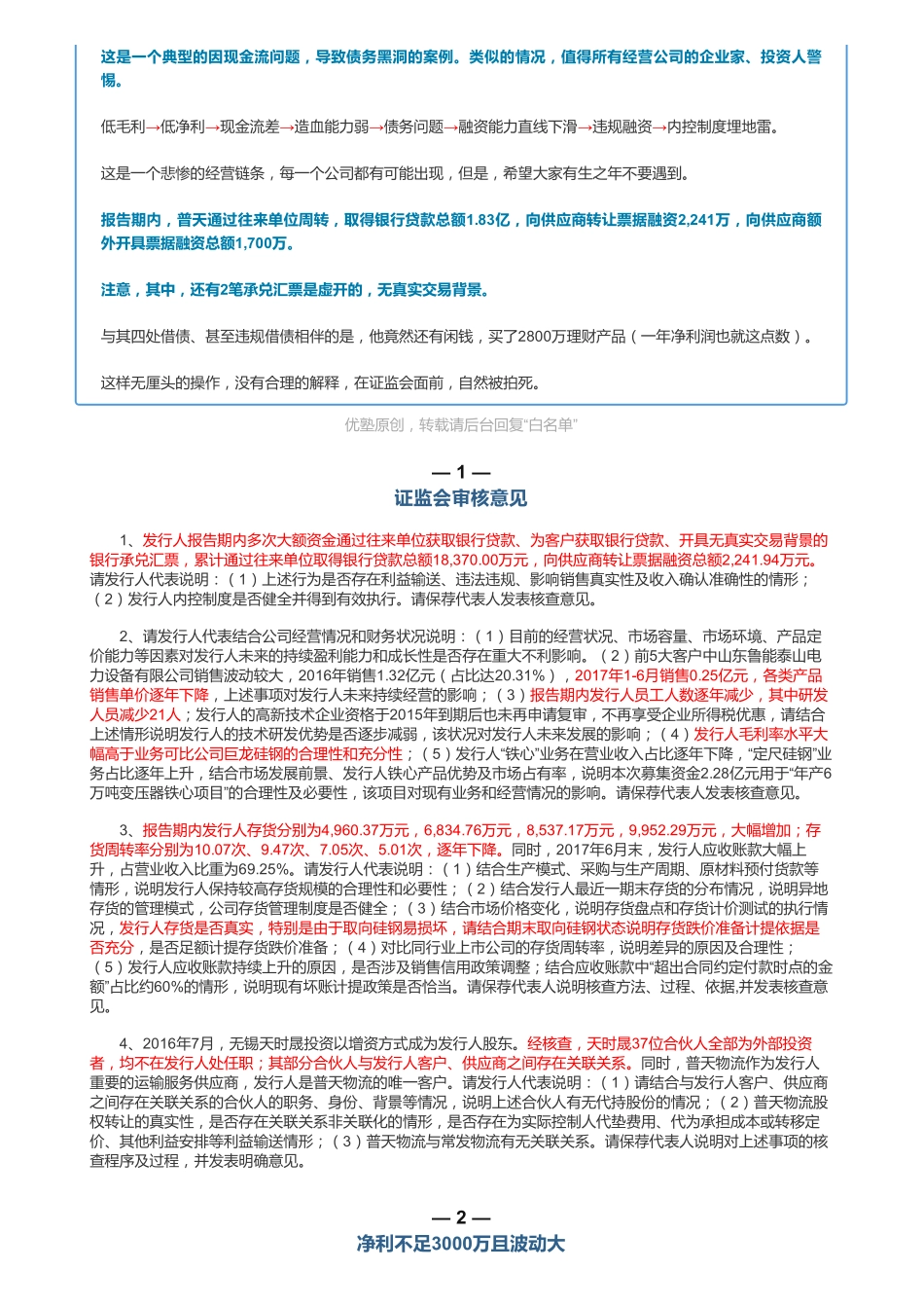 20181212IPO被否变压器：普天铁心（联系微信客服1318827120进同步更新群）【优选课程网www.youxuan68.com】.pdf_第2页