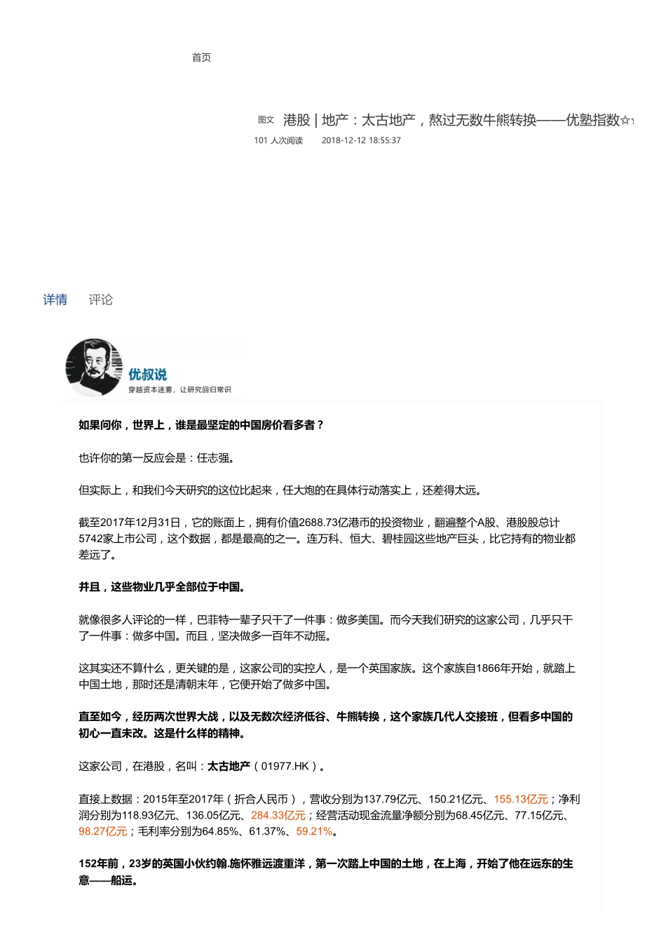 20181212港股地产：太古地产熬过无数牛熊转换——优塾指数✩✩（拼课会员免费添加微信：1318827120）【优选课程网www.youxuan68.com】.pdf_第1页