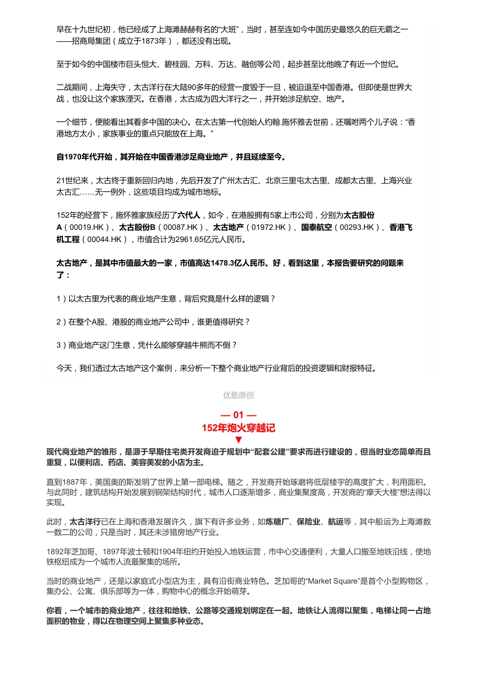 20181212港股地产：太古地产熬过无数牛熊转换——优塾指数✩✩（拼课会员免费添加微信：1318827120）【优选课程网www.youxuan68.com】.pdf_第2页