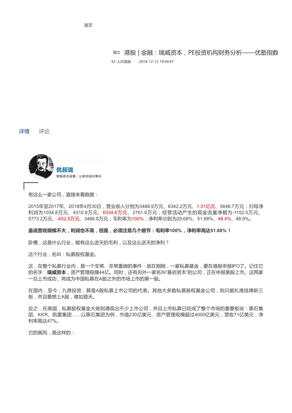 20181212港股金融：瑞威资本PE投资机构财务分析——优塾指数✩（拼课会员免费添加微信：1318827120）【优选课程网www.youxuan68.com】.pdf_第1页
