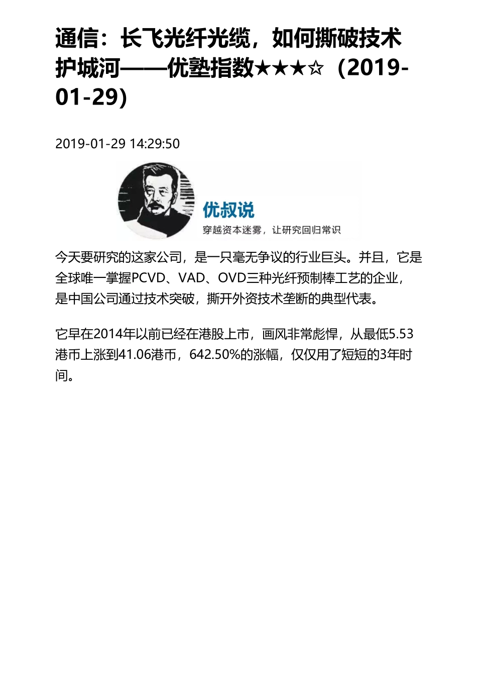 20190129港股 通信：长飞光纤光缆如何撕破技术护城河（拼课会员免费添加微信：1318827120）【优选课程网www.youxuan68.com】.pdf_第1页