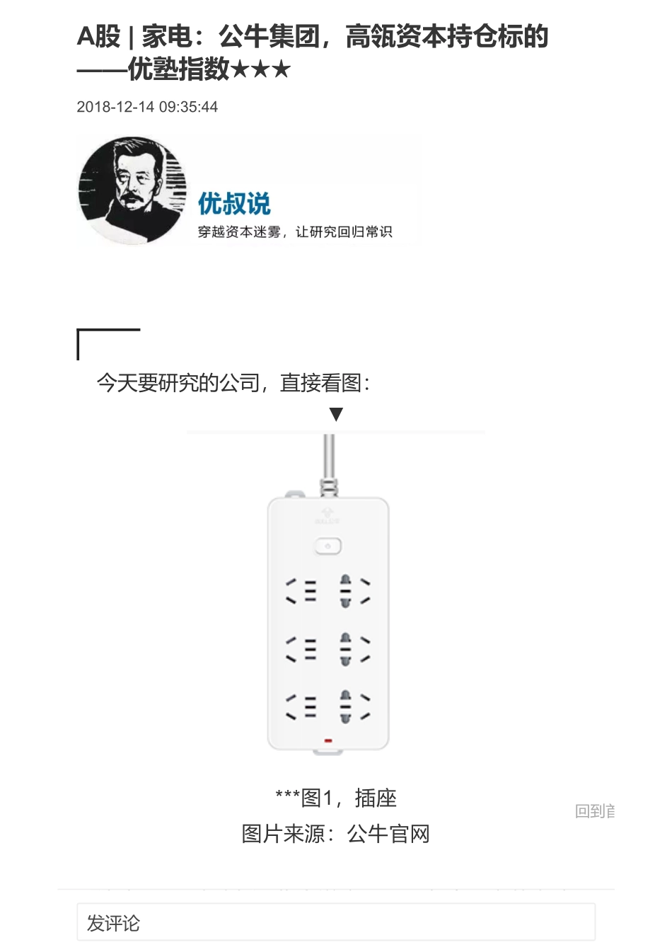 20190210A股家电：公牛集团高瓴资本持仓标的（拼课会员免费添加微信：1318827120）【优选课程网www.youxuan68.com】.pdf_第1页