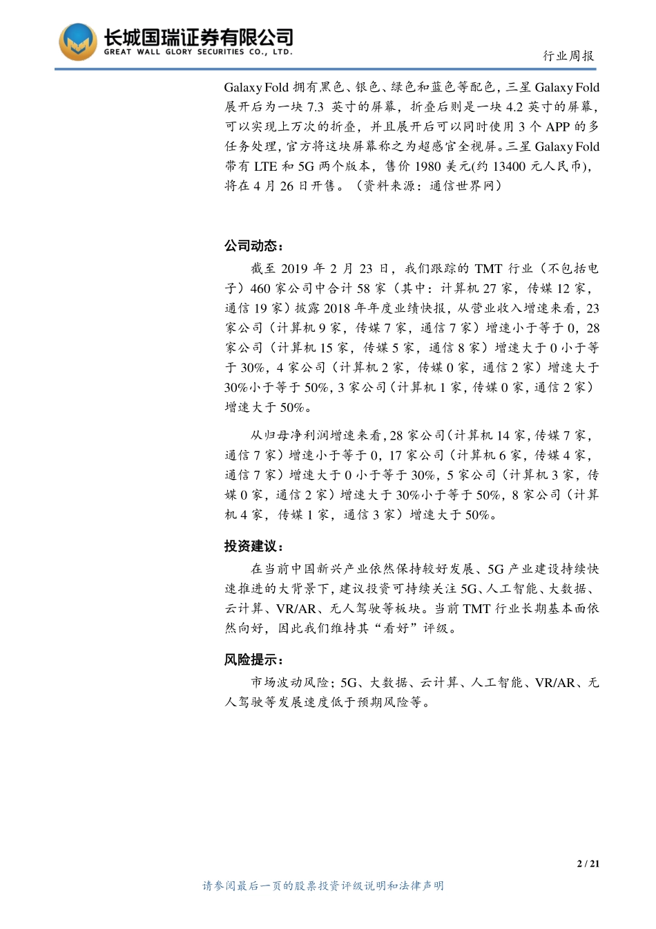 20190225-长城国瑞证券-TMT行业双周报2019年第4期（总第63期）：天津启动建设健康医疗大数据超级平台英国确认华为设备在5G应用上风险可控.pdf_第2页