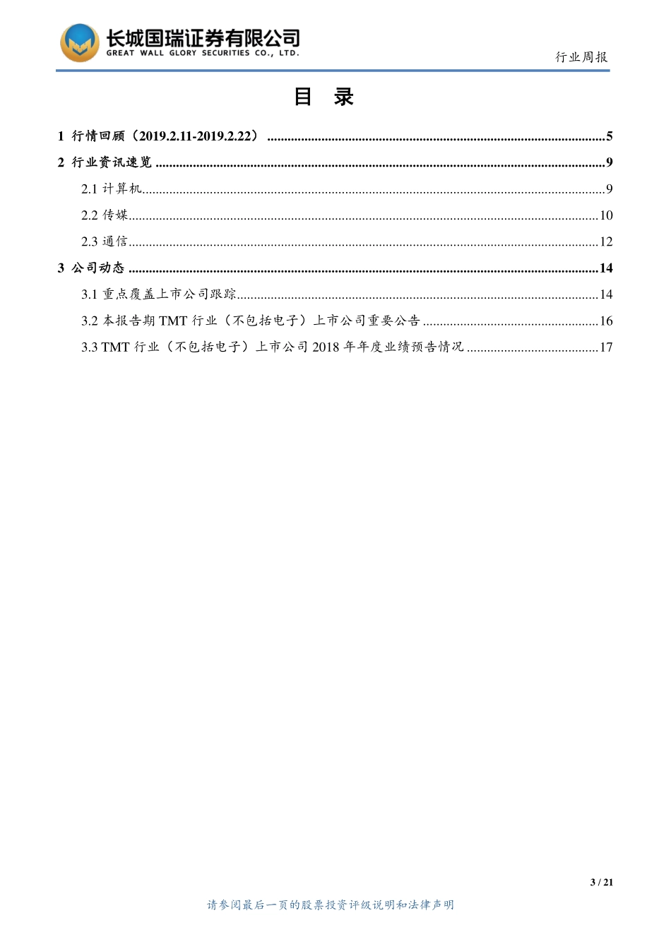 20190225-长城国瑞证券-TMT行业双周报2019年第4期（总第63期）：天津启动建设健康医疗大数据超级平台英国确认华为设备在5G应用上风险可控.pdf_第3页