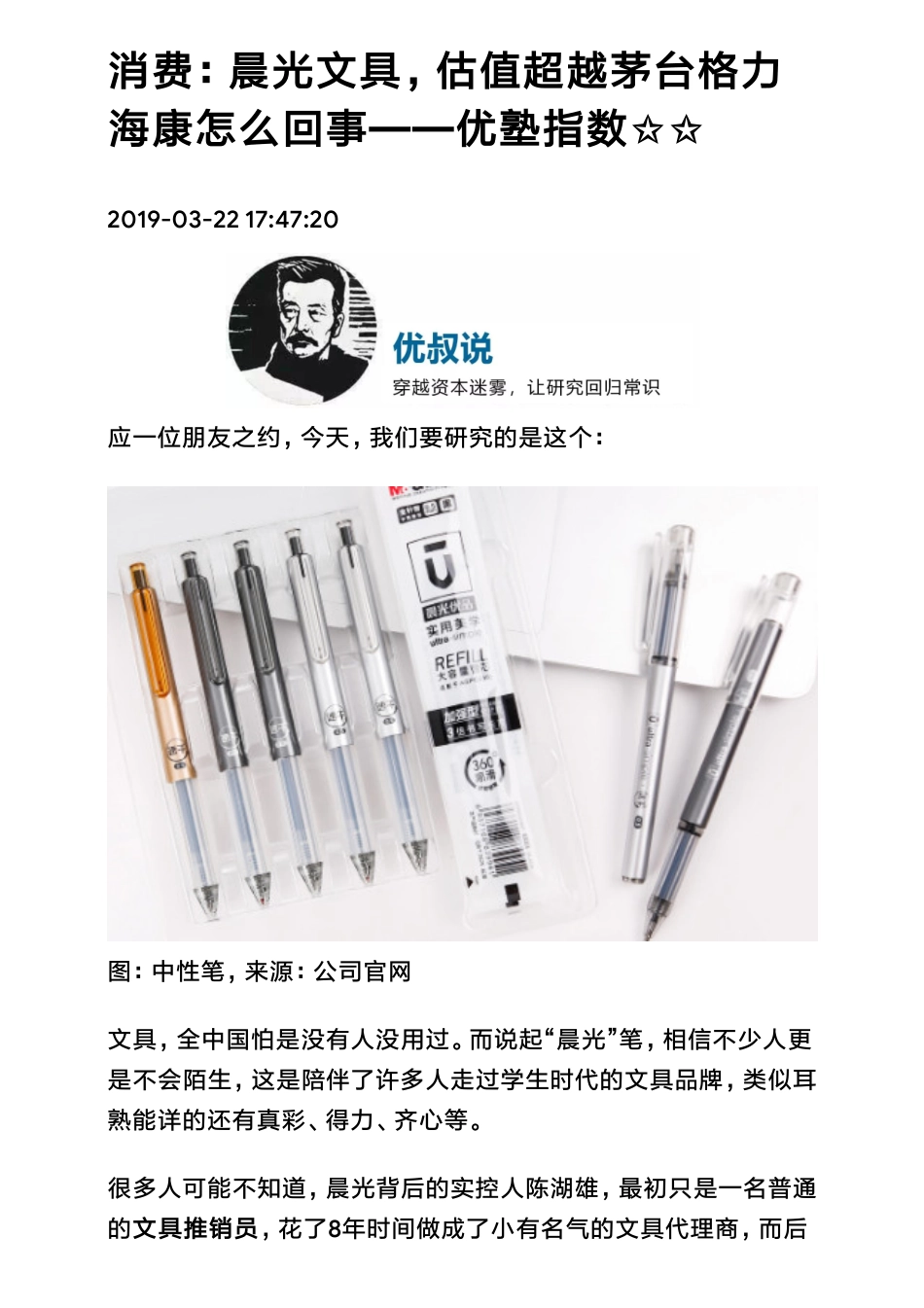 20190322A股 消费：晨光文具估值超越茅台格力海康怎么回事（拼课会员免费添加微信：1318827120）【优选课程网www.youxuan68.com】.pdf_第1页