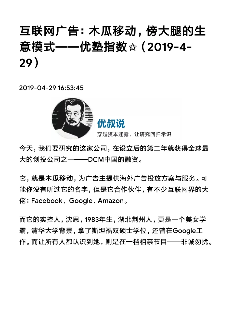 20190429科创互联网广告：木瓜移动傍大腿的生意模式（拼课会员免费添加微信：1318827120）【优选课程网www.youxuan68.com】.pdf_第1页