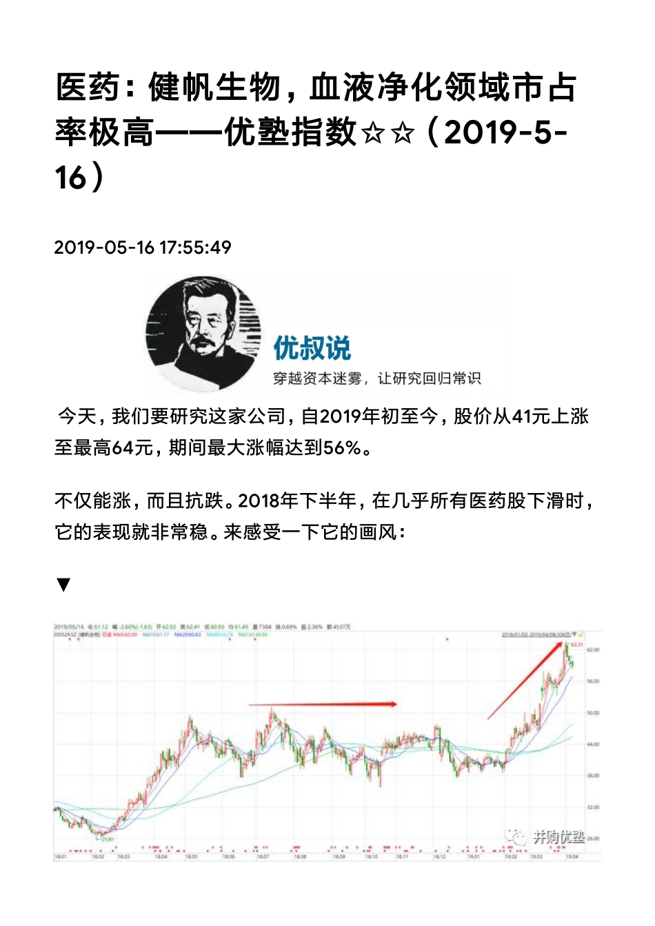 20190516A股医药：健帆生物血液净化领域市占率极高（拼课会员免费添加微信：1318827120）【优选课程网www.youxuan68.com】.pdf_第1页