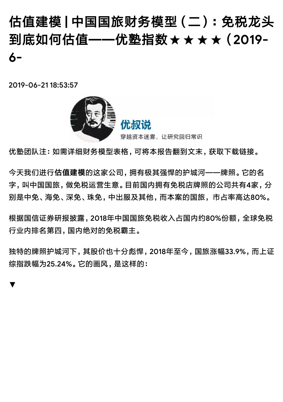 20190621估值建模中国国旅财务模型（二）：免税龙头到底如何估值（拼课会员免费添加微信：1318827120）【优选课程网www.youxuan68.com】.pdf_第1页