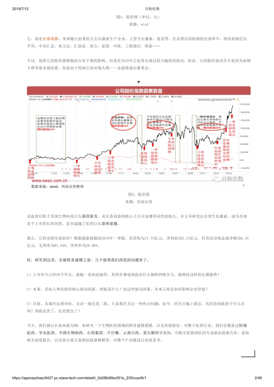 20190712并购优塾 财务建模长春高新财务模型（二）涨幅为何碾压恒瑞（拼课会员免费添加微信：1318827120）【优选课程网www.youxuan68.com】.pdf_第2页
