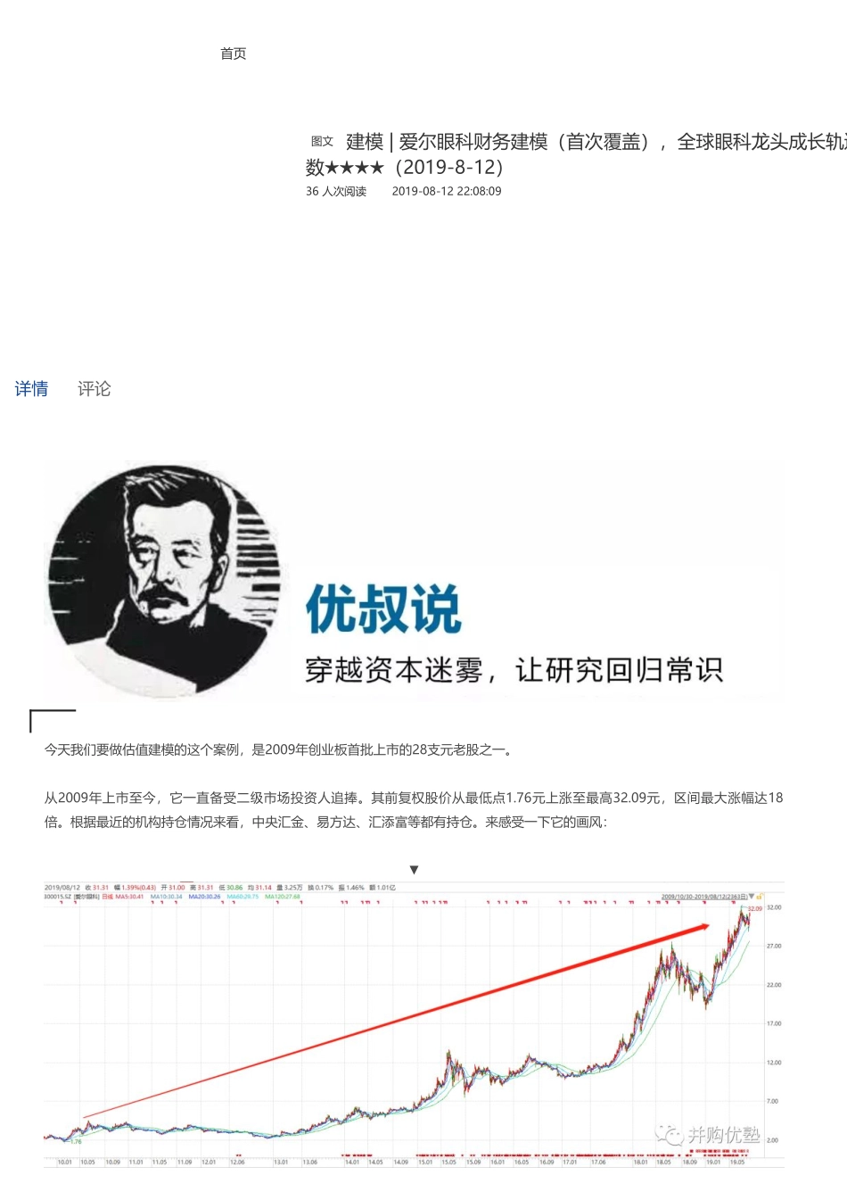 20190813并购优塾 建模爱尔眼科财务建模（首次覆盖）全球眼科龙头成长轨迹——优塾指数★★★★（2019-8-12）（拼课会员免费添加微信：1318827120）【优选课程网www.youxuan68.com】.pdf_第1页