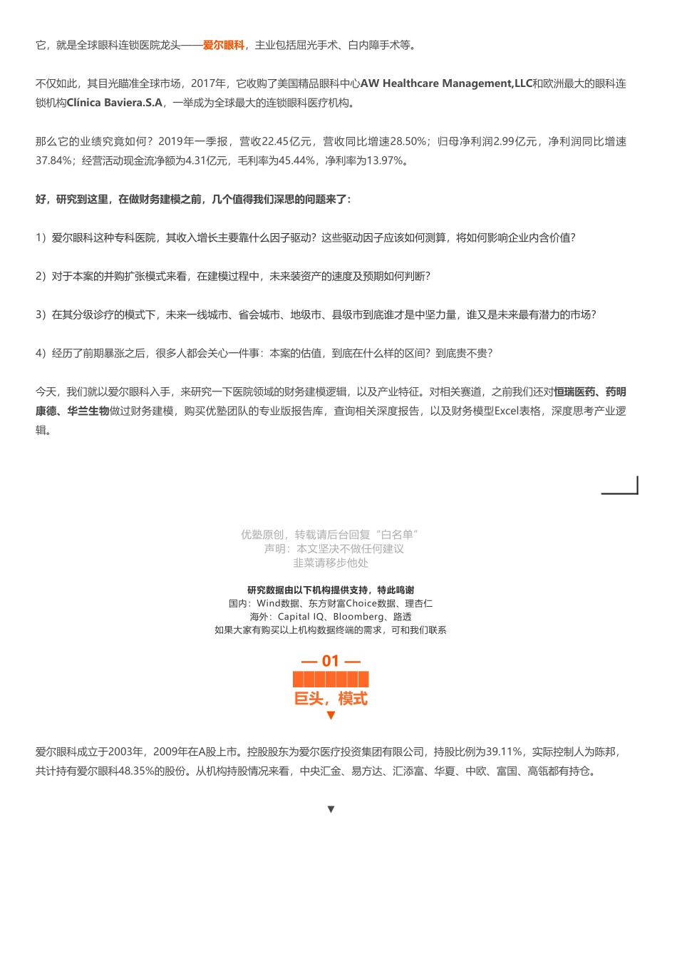 20190813并购优塾 建模爱尔眼科财务建模（首次覆盖）全球眼科龙头成长轨迹——优塾指数★★★★（2019-8-12）（拼课会员免费添加微信：1318827120）【优选课程网www.youxuan68.com】.pdf_第2页