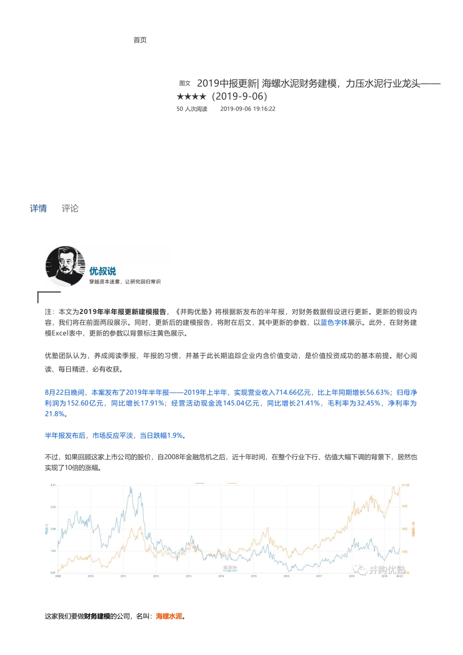 201909062019中报更新海螺水泥财务建模力压水泥行业龙头——优塾指数★★★★（拼课会员免费添加微信：1318827120）【优选课程网www.youxuan68.com】.pdf_第1页