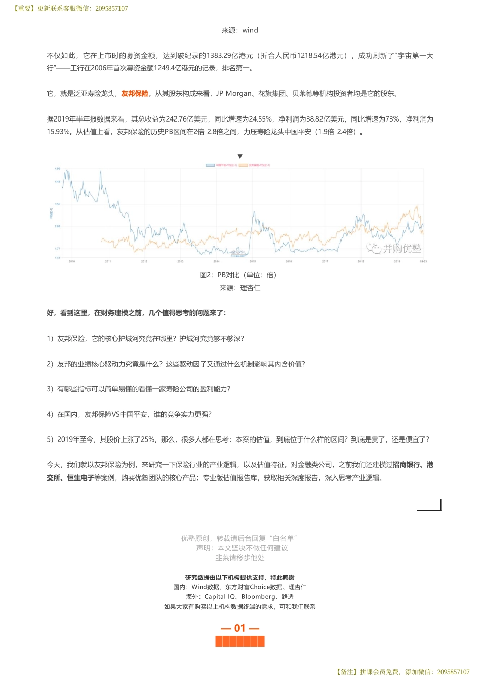 20190926首次覆盖 -友邦保险财务建模泛亚寿险龙头——优塾指数★★★（2019-9-25）（拼课会员免费添加微信：1318827120）【优选课程网www.youxuan68.com】.pdf_第2页