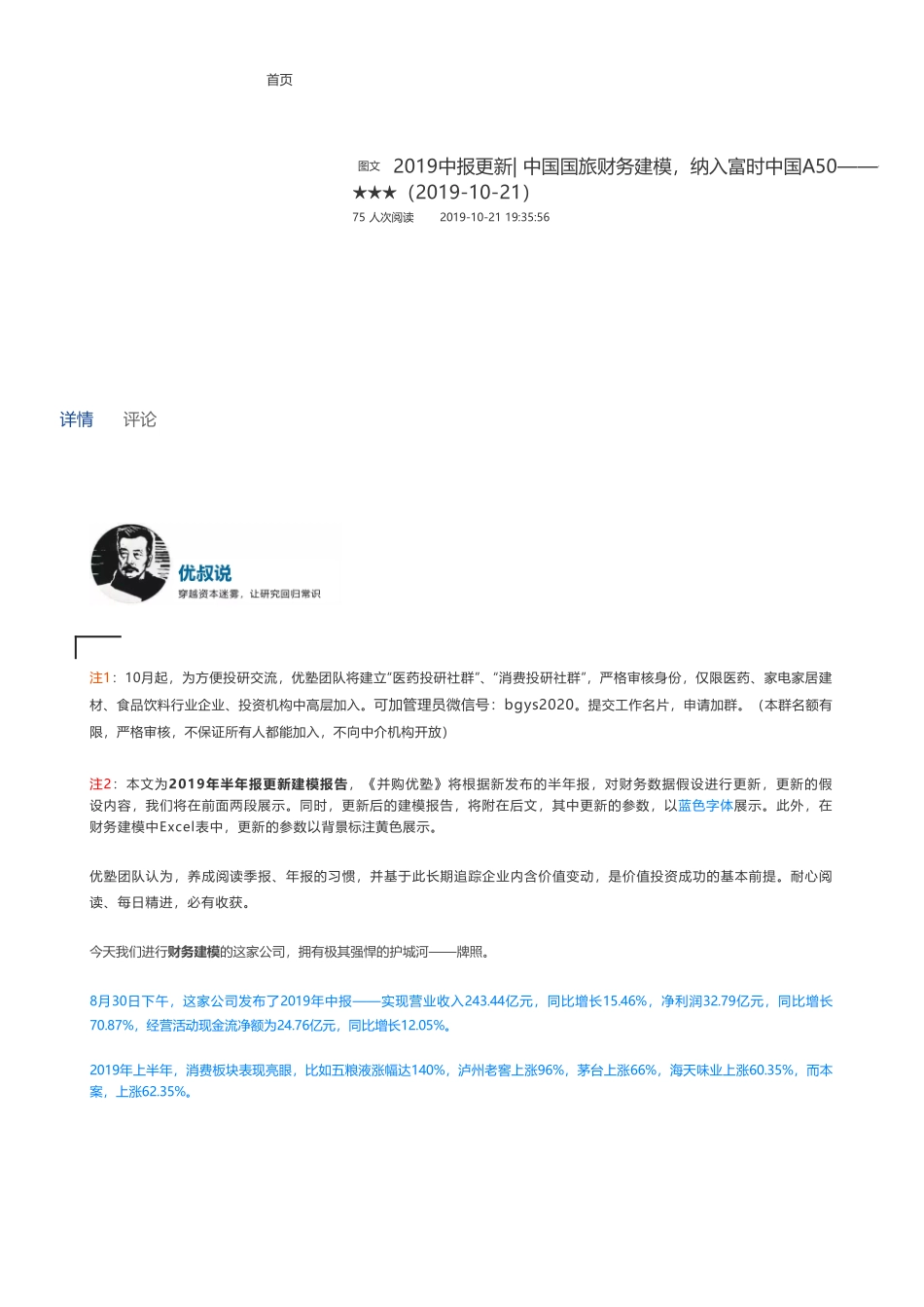 201910212019中报更新- 中国国旅财务建模纳入富时中国A50——优塾指数★★★（2019-10-21）（拼课会员免费添加微信：1318827120）【优选课程网www.youxuan68.com】.pdf_第1页