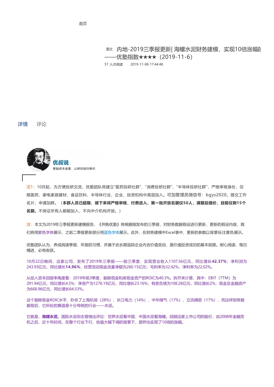 20191106内地-2019三季报更新- 海螺水泥财务建模实现10倍涨幅的逻辑是什么——优塾指数★★★★（2019-11-6）（拼课会员免费添加微信：1318827120）【优选课程网www.youxuan68.com】.pdf_第1页