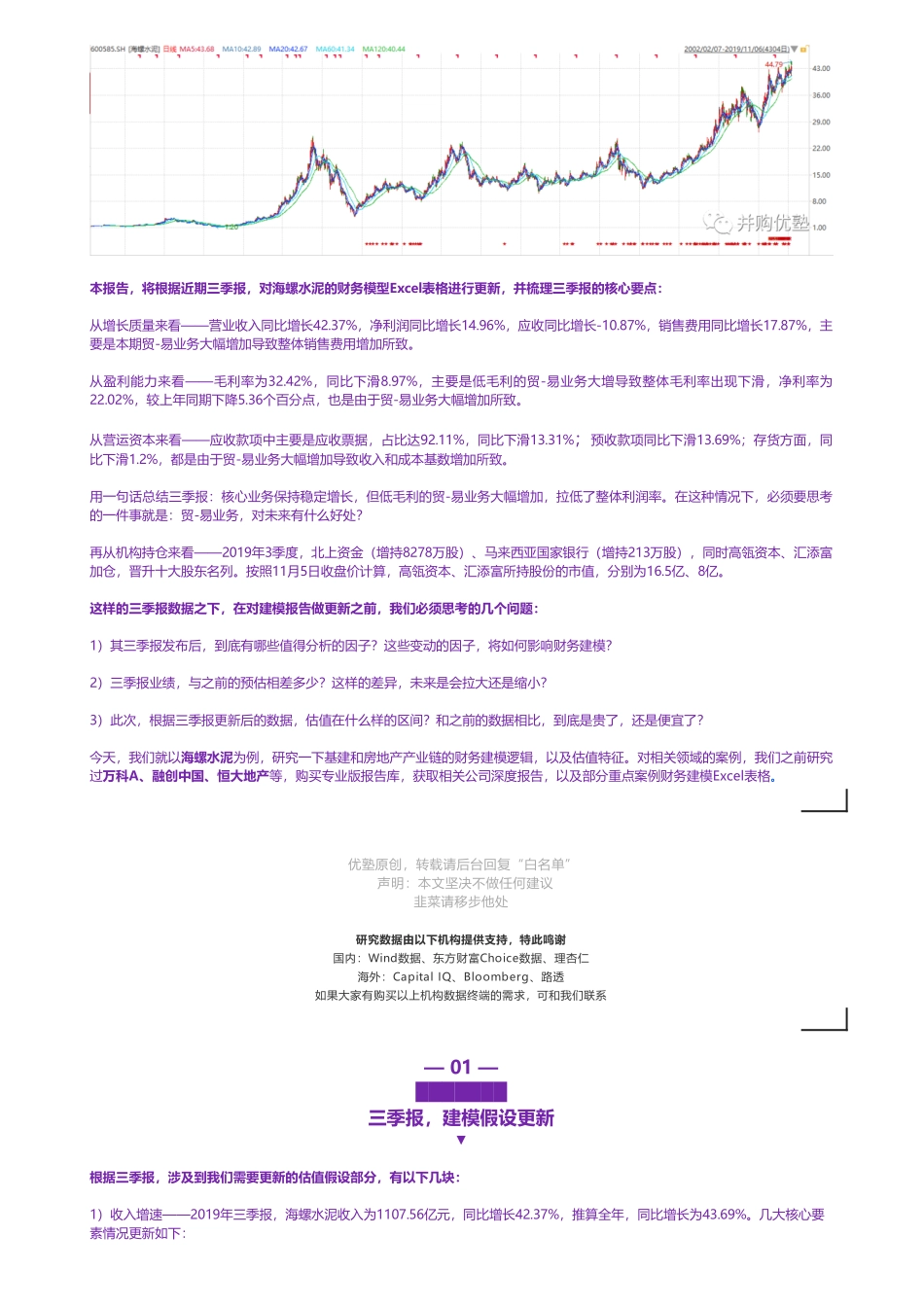 20191106内地-2019三季报更新- 海螺水泥财务建模实现10倍涨幅的逻辑是什么——优塾指数★★★★（2019-11-6）（拼课会员免费添加微信：1318827120）【优选课程网www.youxuan68.com】.pdf_第2页