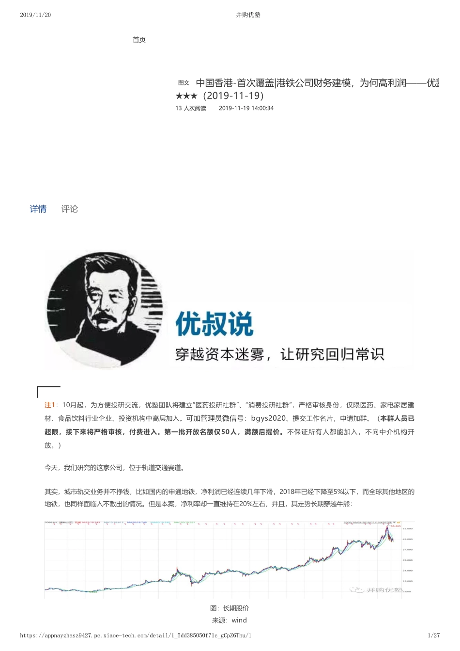 20191119中国香港-首次覆盖-港铁公司财务建模为何高利润——优塾指数★★★（2019-11-19）（拼课会员免费添加微信：1318827120）【优选课程网www.youxuan68.com】.pdf_第1页