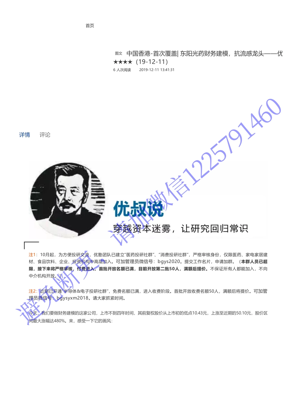 20191211中国香港-首次覆盖- 东阳光药财务建模抗流感龙头——优塾指数★★★★（19-12-11）（拼课会员免费添加微信：1318827120）【优选课程网www.youxuan68.com】.pdf_第1页