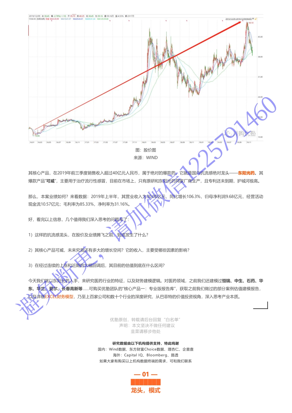 20191211中国香港-首次覆盖- 东阳光药财务建模抗流感龙头——优塾指数★★★★（19-12-11）（拼课会员免费添加微信：1318827120）【优选课程网www.youxuan68.com】.pdf_第2页