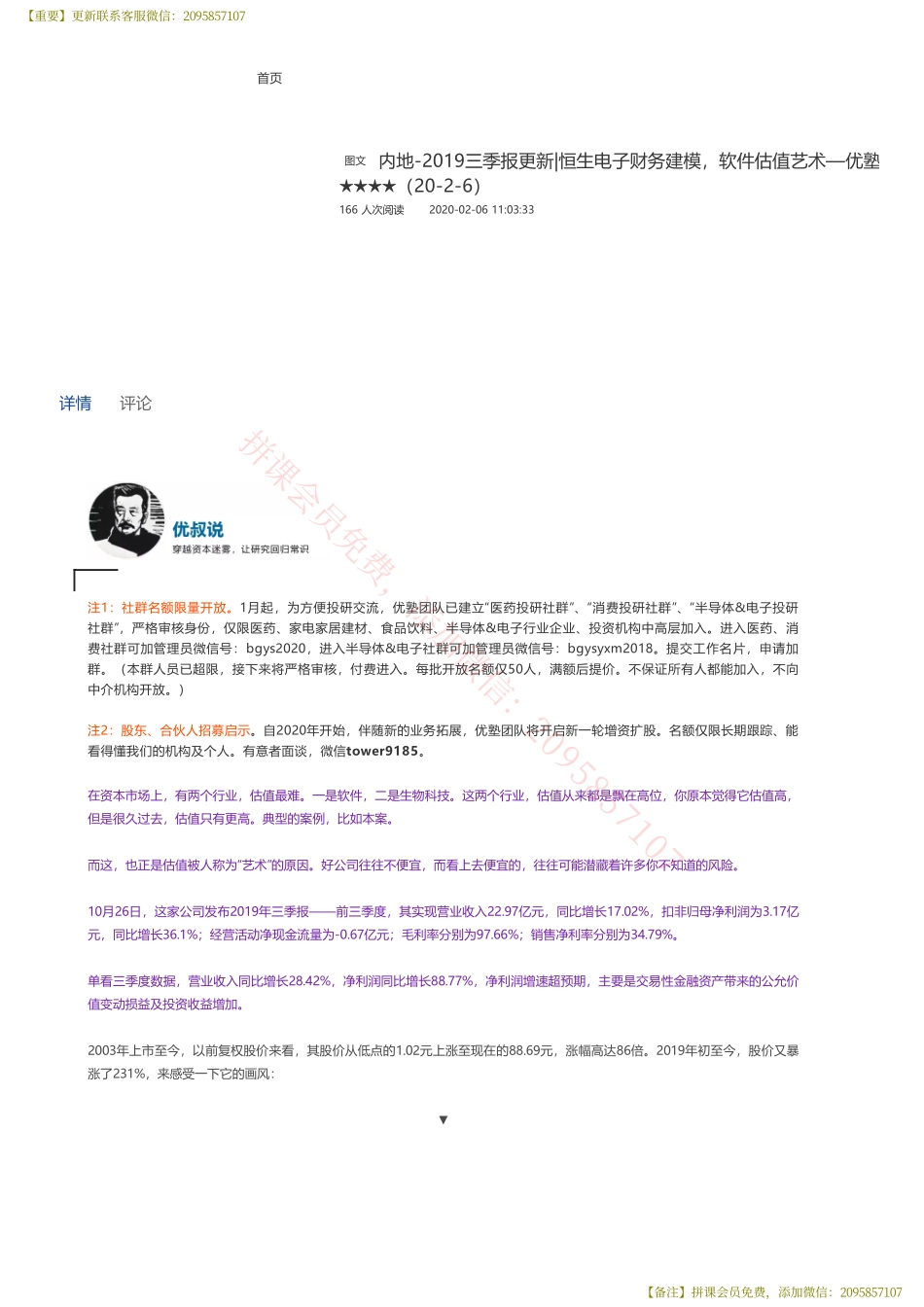 20200206内地-2019三季报更新-恒生电子财务建模软件估值艺术—优塾指数★★★★（20-2-6）【优选课程网www.youxuan68.com】.pdf_第1页