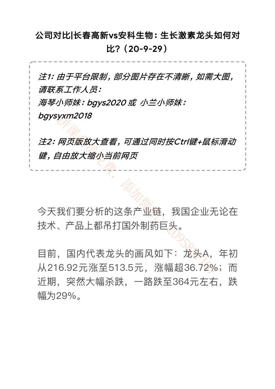 20200929公司对比_长春高新vs安科生物：生长激素龙头如何对比？（20-9-29）【优选课程网www.youxuan68.com】.pdf_第1页