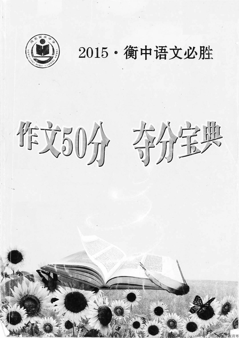 7语文 衡中语文必胜.作文50分夺分宝典（208页）.pdf_第1页